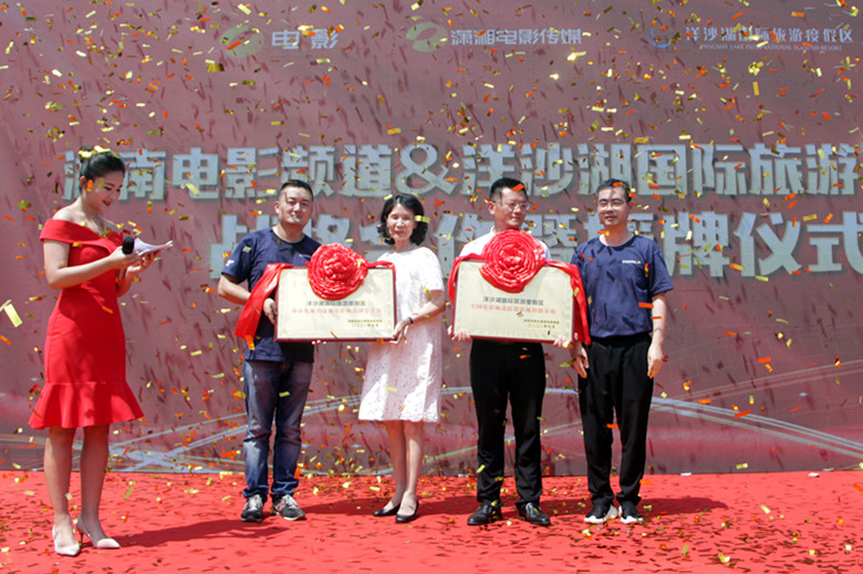 7月31日,湖南电影频道联合洋沙湖旅游景区战略合作暨授牌仪式顺利举行_副本.jpg 7月31日,湖南电影频道联合洋沙湖旅游景区战略合作暨授牌仪式顺利举行_副本.jpg